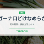 ガーナ口どけなめらか（チョコレート）の賞味期限と正しい保存方法