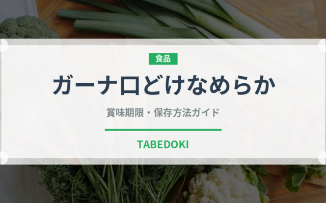ガーナ口どけなめらか（チョコレート）の賞味期限と正しい保存方法