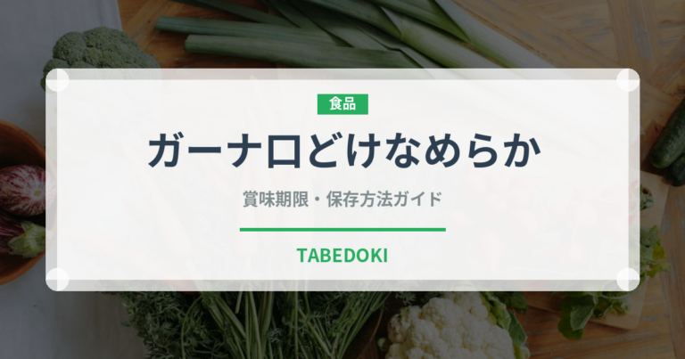 ガーナ口どけなめらか（チョコレート）の賞味期限と正しい保存方法