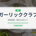 ガーリッククラブ（香港料理）の賞味期限と正しい保存方法