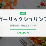 ガーリックシュリンプ（オセアニア料理）の賞味期限と正しい保存方法