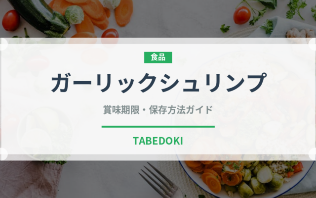 ガーリックシュリンプ（オセアニア料理）の賞味期限と正しい保存方法