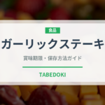 ガーリックステーキ（肉料理）の賞味期限と正しい保存方法