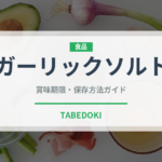 ガーリックソルト（スパイス・香辛料）の賞味期限と正しい保存方法