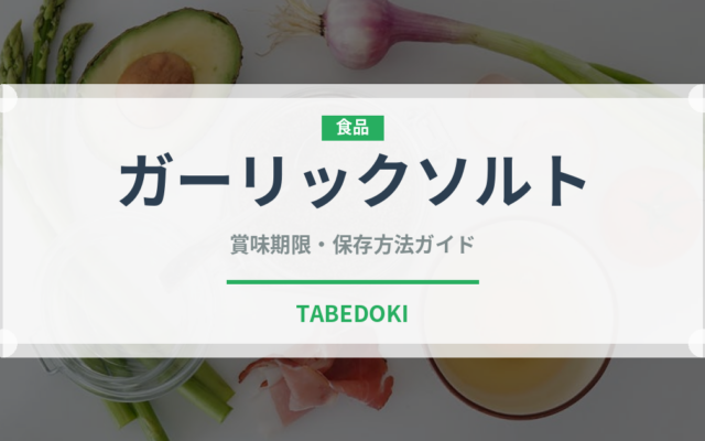 ガーリックソルト（スパイス・香辛料）の賞味期限と正しい保存方法