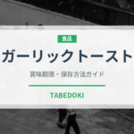 ガーリックトースト（パン）の賞味期限と正しい保存方法