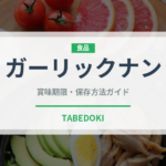 ガーリックナン（パン）の賞味期限と正しい保存方法