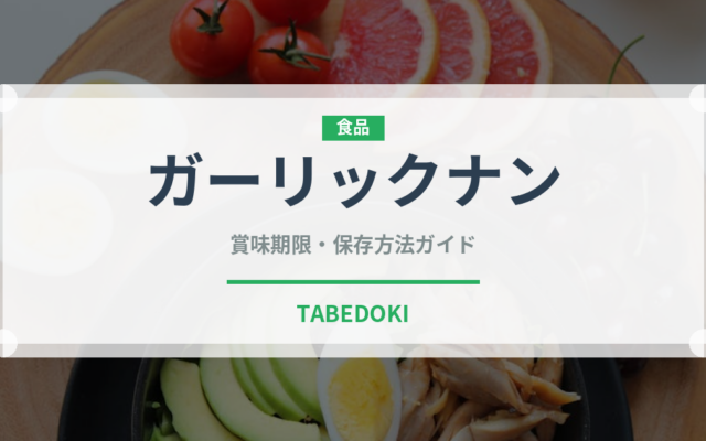 ガーリックナン（パン）の賞味期限と正しい保存方法