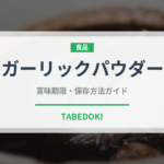 ガーリックパウダー（調味料）の賞味期限と正しい保存方法｜長持ちさせるコツ