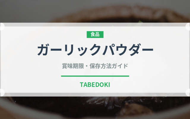 ガーリックパウダー（調味料）の賞味期限と正しい保存方法｜長持ちさせるコツ