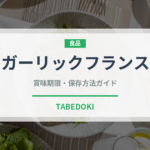ガーリックフランス（パン）の賞味期限と正しい保存方法｜長持ちさせるコツ