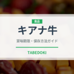 キアナ牛（高級肉・銘柄肉）の賞味期限と正しい保存方法
