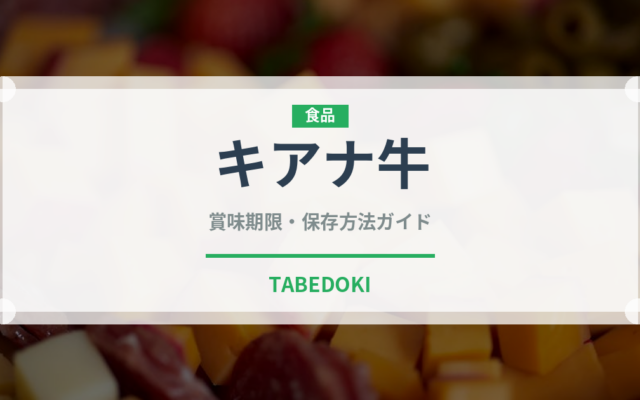 キアナ牛（高級肉・銘柄肉）の賞味期限と正しい保存方法