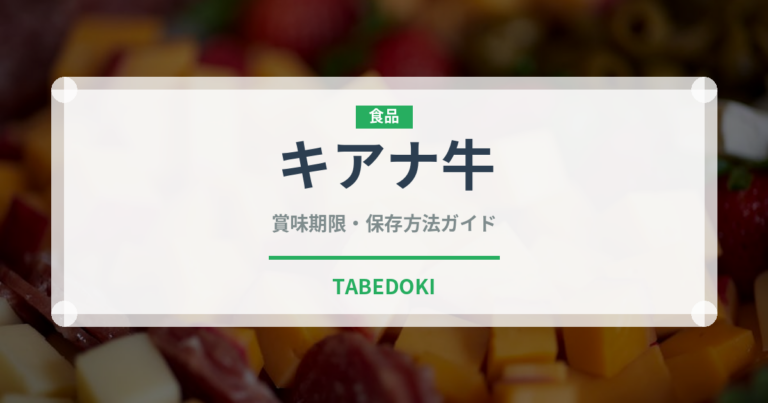 キアナ牛（高級肉・銘柄肉）の賞味期限と正しい保存方法