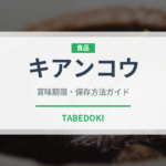 キアンコウ（珍しい魚）の賞味期限と正しい保存方法