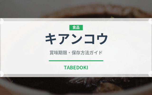 キアンコウ（珍しい魚）の賞味期限と正しい保存方法