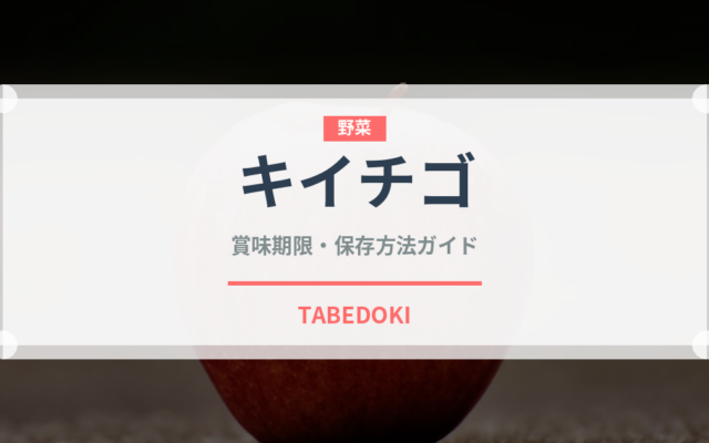 キイチゴ（ベリー類）の賞味期限と正しい保存方法｜鮮度を長持ちさせるコツ