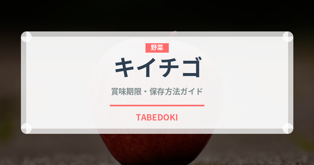 キイチゴ（ベリー類）の賞味期限と正しい保存方法｜鮮度を長持ちさせるコツ