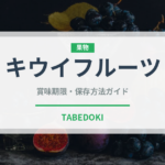 キウイフルーツ（オセアニア料理）の賞味期限と正しい保存方法