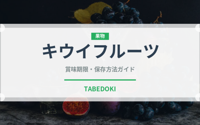キウイフルーツ（オセアニア料理）の賞味期限と正しい保存方法