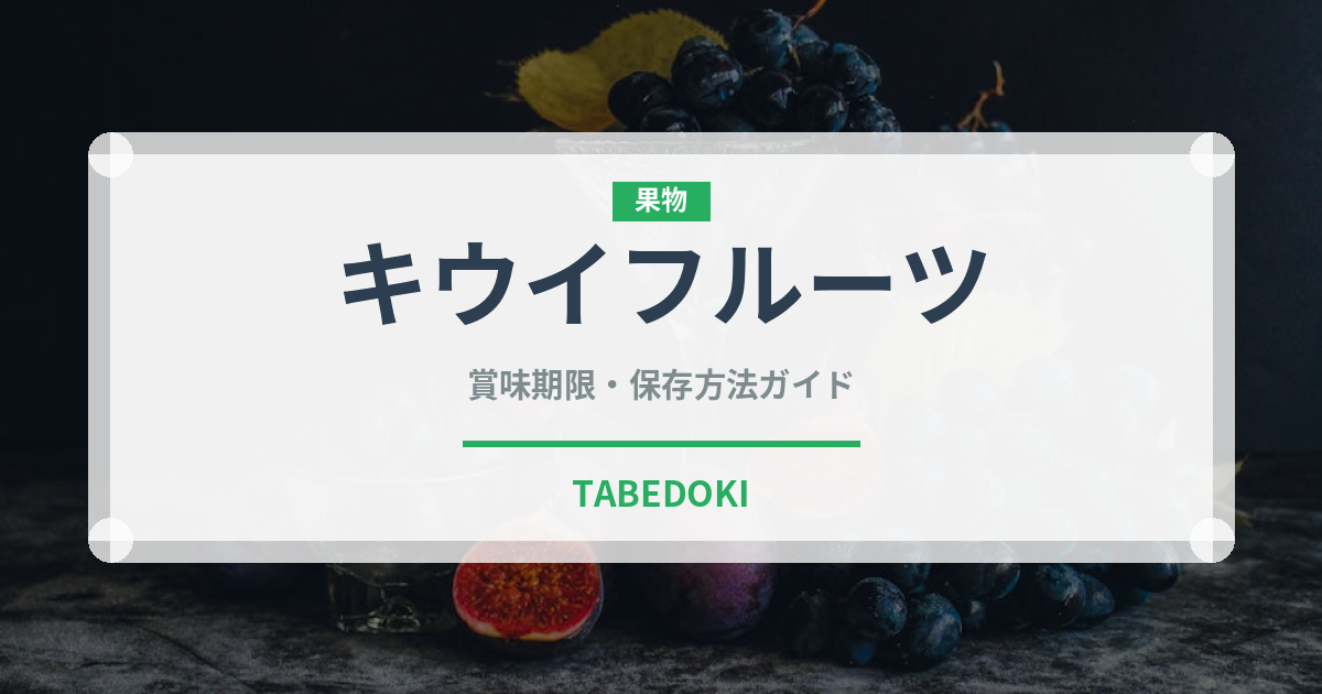 キウイフルーツ（オセアニア料理）の賞味期限と正しい保存方法