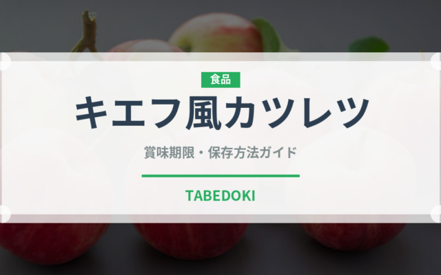 キエフ風カツレツ（世界の料理）の賞味期限と正しい保存方法