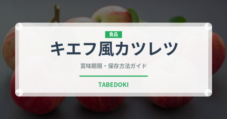 キエフ風カツレツ（世界の料理）の賞味期限と正しい保存方法