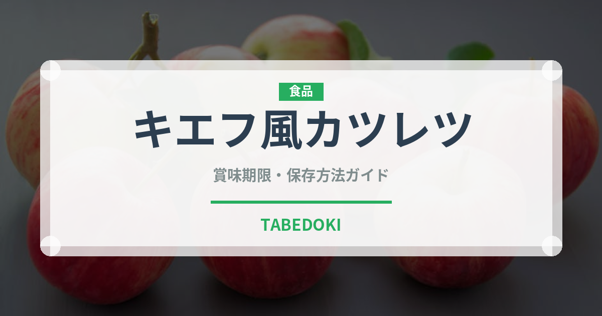 キエフ風カツレツ（世界の料理）の賞味期限と正しい保存方法