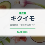 キクイモ（野菜）の賞味期限と正しい保存方法｜長持ちさせるコツ