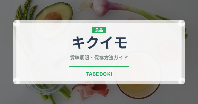 キクイモ（野菜）の賞味期限と正しい保存方法｜長持ちさせるコツ