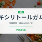 キシリトールガム（菓子）の賞味期限と正しい保存方法