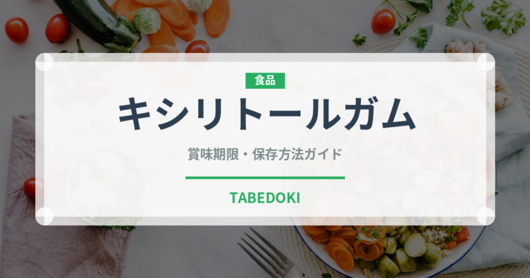 キシリトールガム（菓子）の賞味期限と正しい保存方法