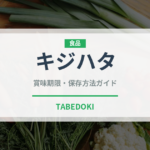 キジハタ（珍しい魚）の賞味期限と正しい保存方法