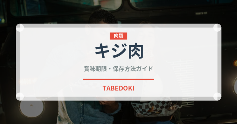 キジ肉（肉類）の賞味期限と正しい保存方法｜長持ちさせるコツ