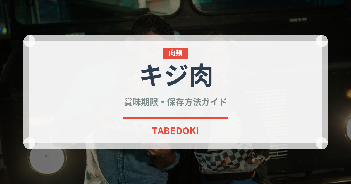 キジ肉（肉類）の賞味期限と正しい保存方法｜長持ちさせるコツ