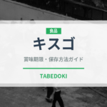 キスゴ（珍しい魚）の賞味期限と正しい保存方法｜鮮度を長持ちさせるコツ
