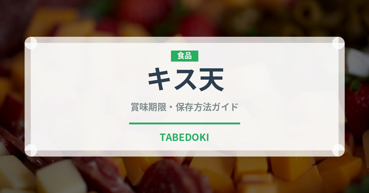 キス天（惣菜）の賞味期限と正しい保存方法｜長持ちさせるコツ