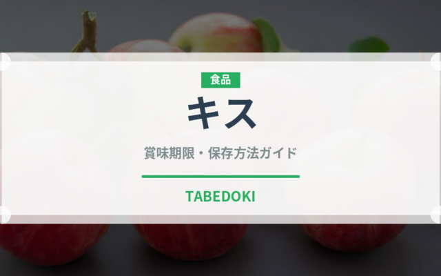 キス（魚介類）の賞味期限と正しい保存方法｜鮮度を長持ちさせるコツ