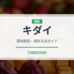 キダイ（魚介類）の賞味期限と正しい保存方法｜鮮度を長持ちさせるコツ
