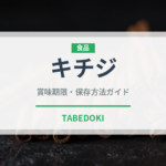 キチジ（珍しい魚）の賞味期限と正しい保存方法｜鮮度を長持ちさせるコツ