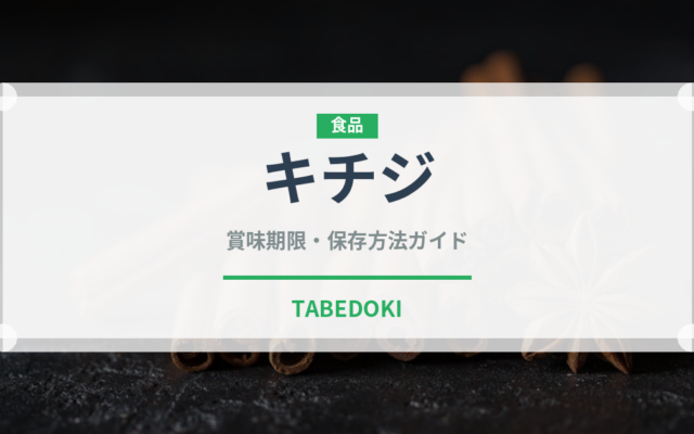 キチジ（珍しい魚）の賞味期限と正しい保存方法｜鮮度を長持ちさせるコツ
