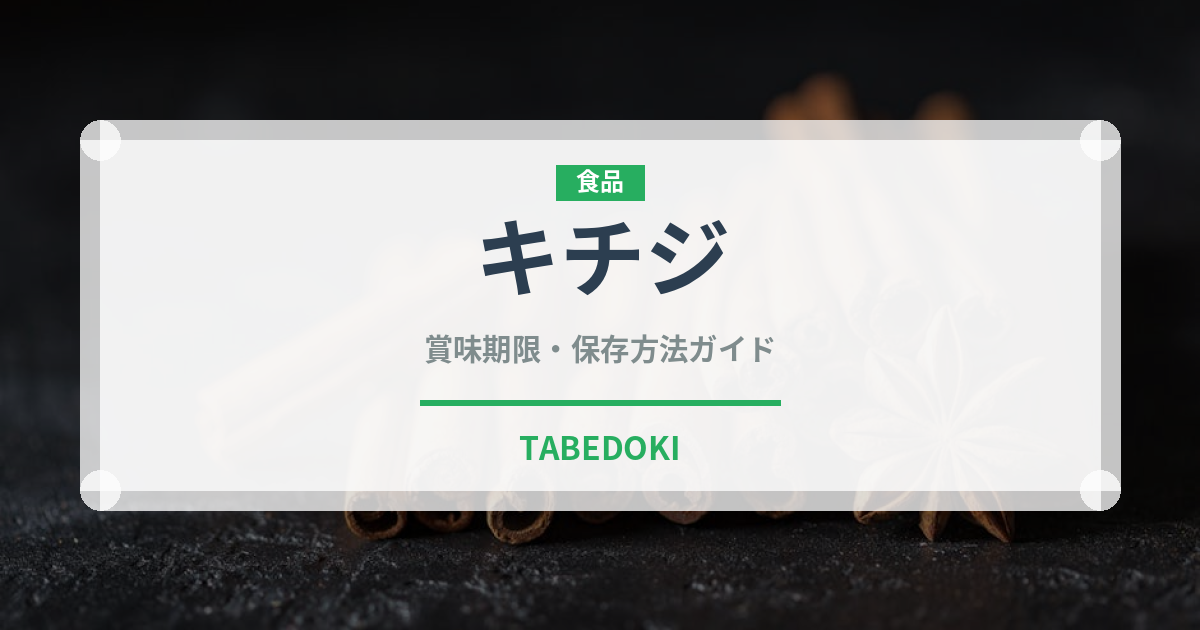 キチジ（珍しい魚）の賞味期限と正しい保存方法｜鮮度を長持ちさせるコツ