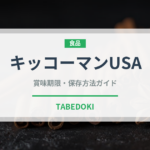 キッコーマンUSA（輸入食品）の賞味期限と正しい保存方法
