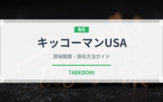 キッコーマンUSA（輸入食品）の賞味期限と正しい保存方法