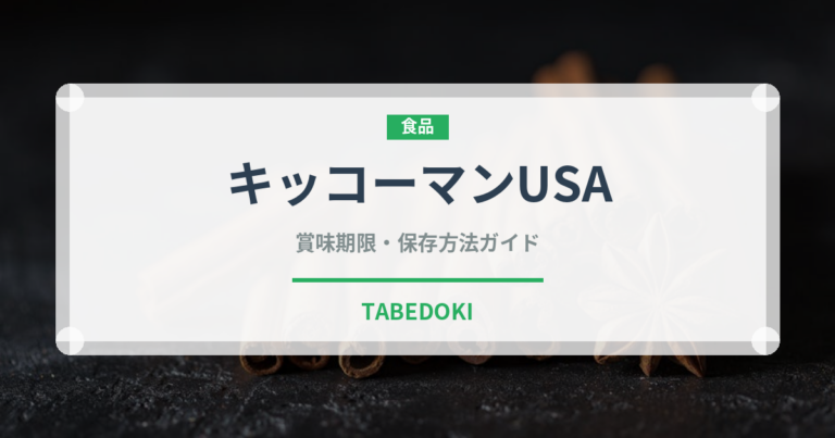 キッコーマンUSA（輸入食品）の賞味期限と正しい保存方法