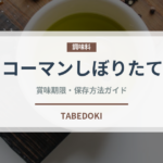 キッコーマンしぼりたて生しょうゆ（調味料）の賞味期限と正しい保存方法