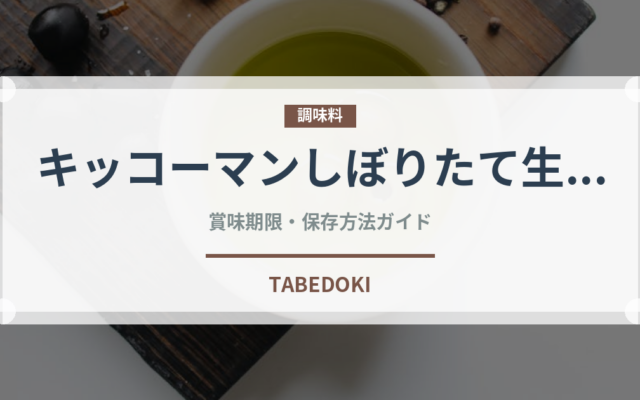 キッコーマンしぼりたて生しょうゆ（調味料）の賞味期限と正しい保存方法