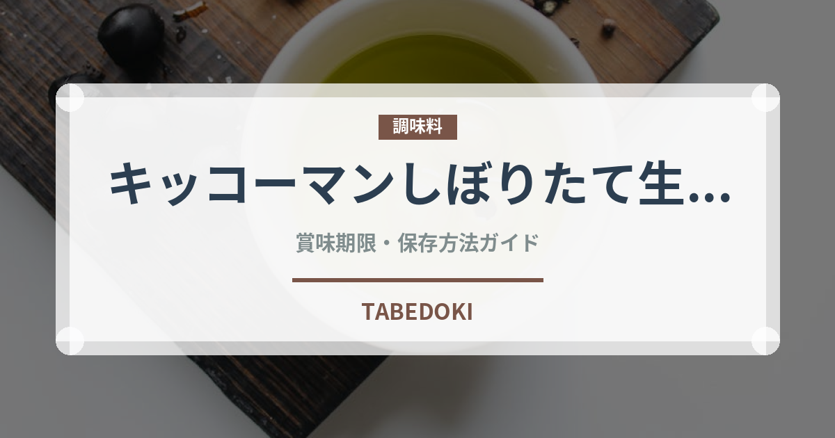 キッコーマンしぼりたて生しょうゆ（調味料）の賞味期限と正しい保存方法