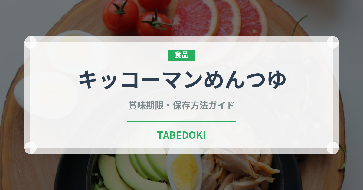 キッコーマンめんつゆ（調味料）の賞味期限と正しい保存方法