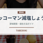 キッコーマン減塩しょうゆ（調味料）の賞味期限と正しい保存方法｜長持ちさせるコツ